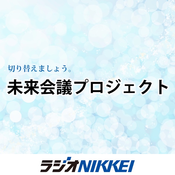 未来会議プロジェクト