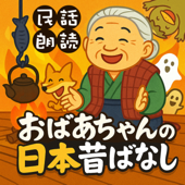 【民話朗読】おばあちゃんの日本昔ばなし