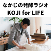 なかじの発酵ラジオ 【#koji for life】