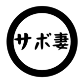 サボテン妻のちょっと耳かして！