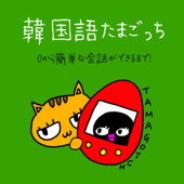 韓国語たまごっち🐣