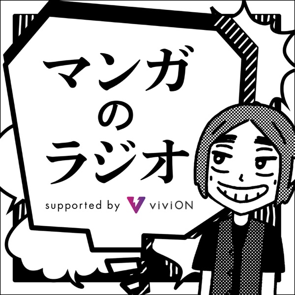 マンガのラジオ