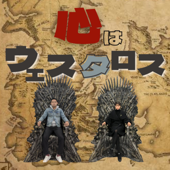 心はウェスタロス
