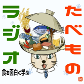 たべものラジオ 〜食を面白く学ぶ〜