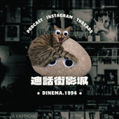 迪話街影城 Dinema.1994