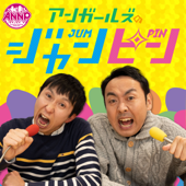 【最新回のみ】アンガールズのジャンピン[オールナイトニッポンPODCAST]