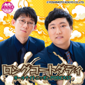 【最新回のみ】月替りオールナイトニッポンPODCAST【8月はロングコートダディ】