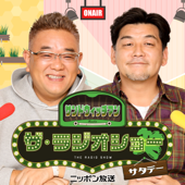 【最新回のみ】サンドウィッチマン　ザ・ラジオショー サタデー