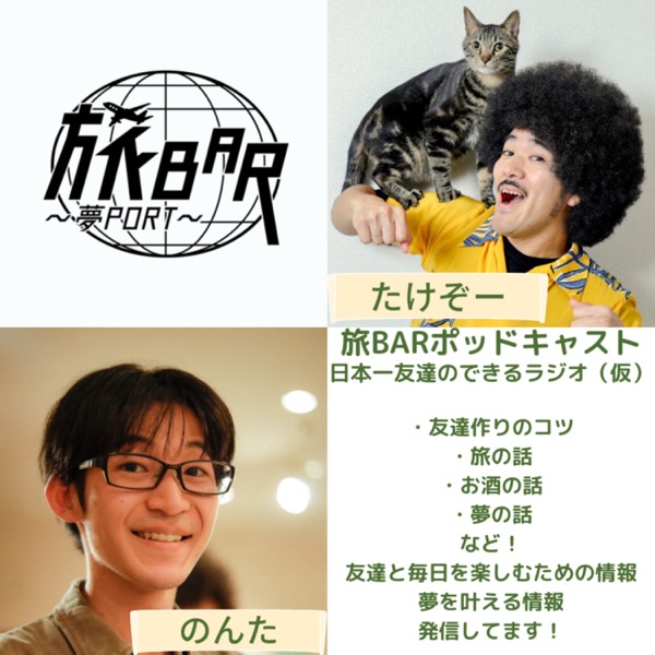 【日本一友達の出来るラジオ】旅ラジ【愛知県名古屋市栄の日本一夢を叶えるバー】