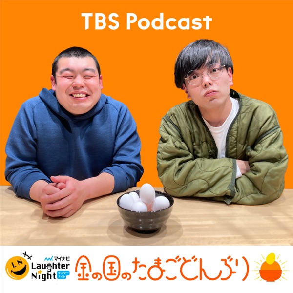 TBSラジオ『マイナビLaughter Night 金の国のたまごどんぶり』