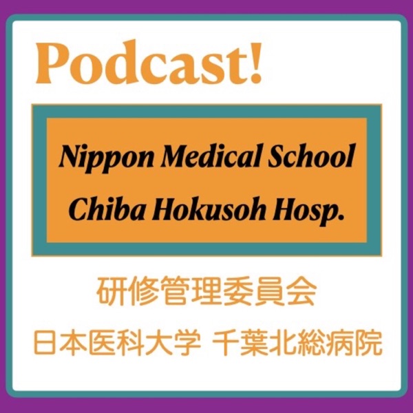 - 日本医科大学 - 千葉北総病院 研修管理委員会 Nippon Medical School Chiba Hokusoh Hospital RPC