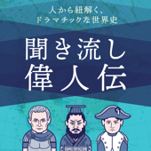 歴史を紐解く！聞き流し偉人伝
