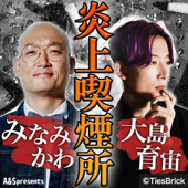 みなみかわと大島育宙の炎上喫煙所