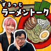 ラーメン官僚と山口えりこの『ずるっとラーメントーク』