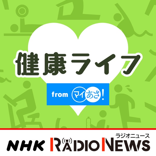 健康ライフ　ＮＨＫラジオ「マイあさ！」
