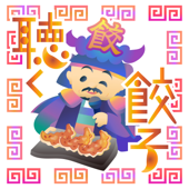 聴く餃子🥟