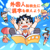漢字を学ぼう| お馴染みの日本昔話 | ベビーバス | 子供向け