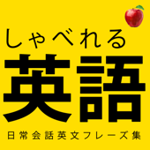 【聞き流し英語】すぐに使える簡単英語を身につける！ 🍎