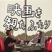 映画を観たふたり