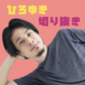 ひろゆき切り抜きポッドキャスト【公認】