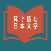 【朗読】耳で読む日本文学