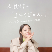 広瀬すずの「よはくじかん」