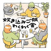 炊き込みご飯わくわく舎