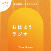 不登校・発達障害ラジオ「Tree House」