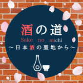 酒の道〜日本酒の聖地から〜