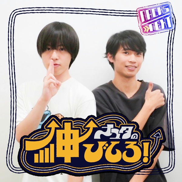 NACK5 NEXT ナユタの伸びしろ！