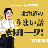 北海道のうまい話#あばトーク