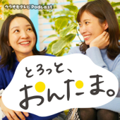 とろっと、おんたま。