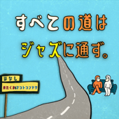 すべての道はジャズに通ず。