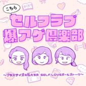 プラスサイズな私たちのSELF LOVEガールズトーク