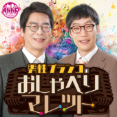 【最新回のみ】男性ブランコのおしゃべりマレット［オールナイトニッポンPODCAST］
