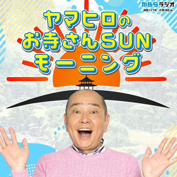 ヤマヒロのお寺さんSUNモーニング
