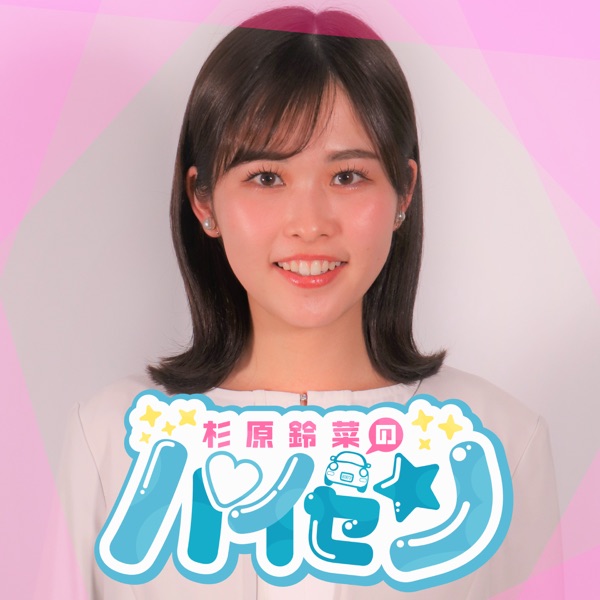 杉原鈴菜のパイセン