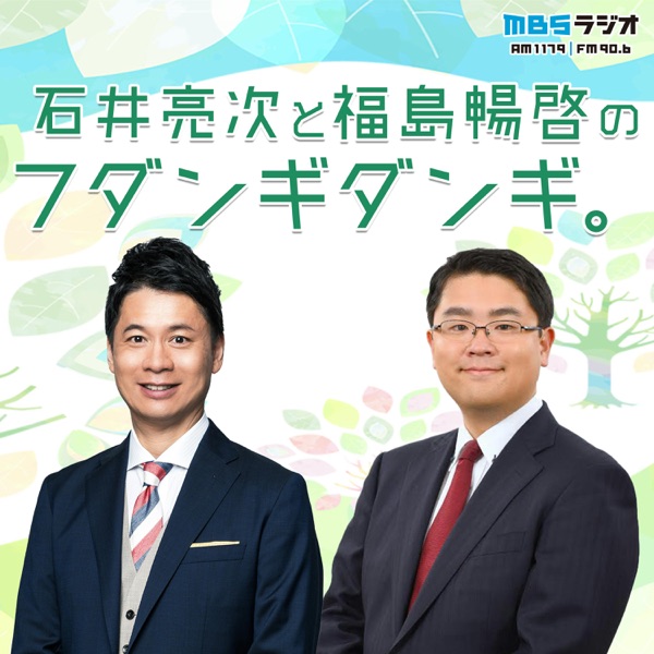 石井亮次と福島暢啓のフダンギダンギ。