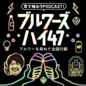 BREWER'S HIGH47 - ブルワーズ・ハイ-