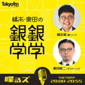 喋るズ「橋本・奥田の銀銀学学」