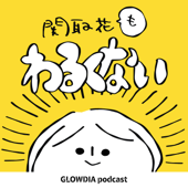 関取花もわるくない