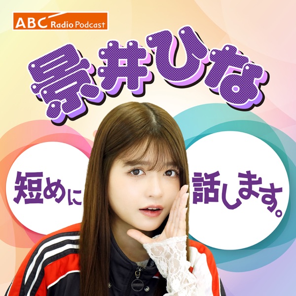 景井ひな 短めに話します。