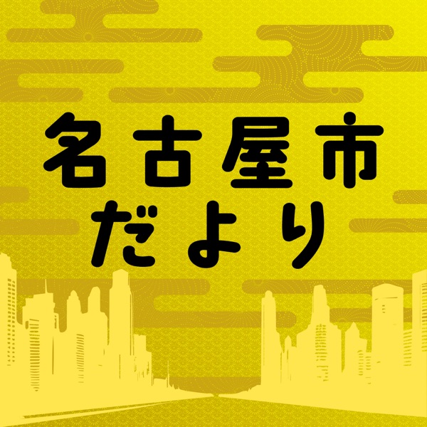 名古屋市だより