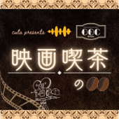 「映画喫茶の〇〇」