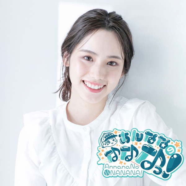 あんななのなななっ！Podcast版「ななことば」