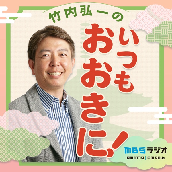 竹内弘一のいつもおおきに！