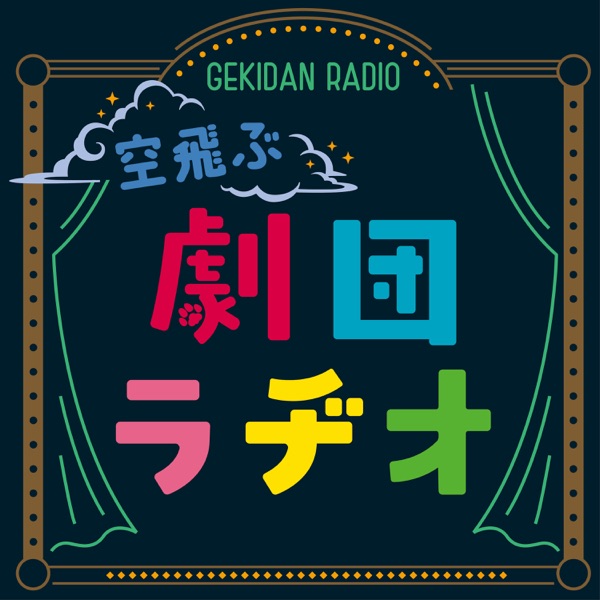 空飛ぶ劇団ラヂオ