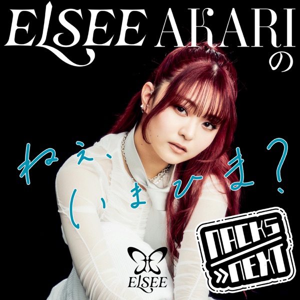 NACK5 NEXT ELSEE AKARIの「ねぇ、いまひま？」
