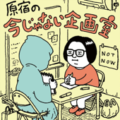 原宿の今じゃない企画室