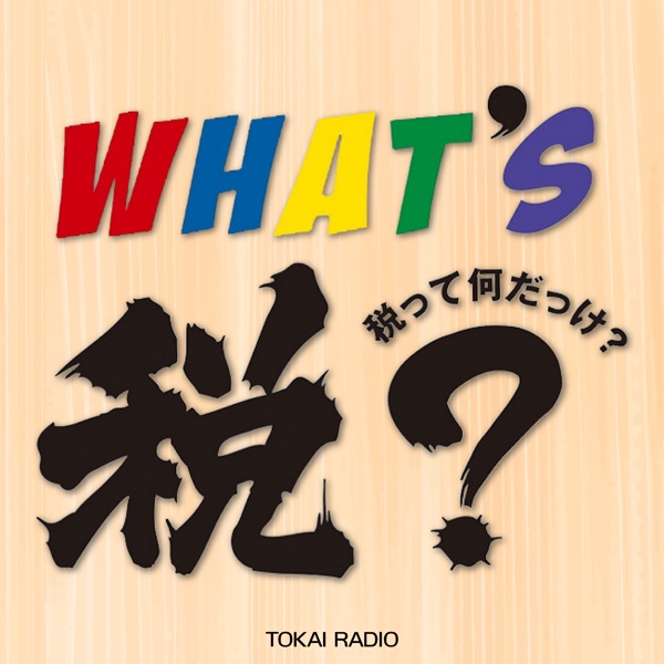佐藤なおみ＆大城光の「税」って何だっけ？